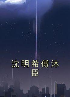 沈明希傅沐臣