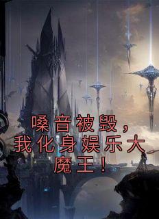 嗓音被毁，我化身娱乐大魔王！