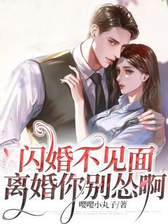 闪婚不见面，离婚你别怂啊