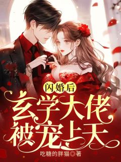 闪婚后，玄学大佬被宠上天