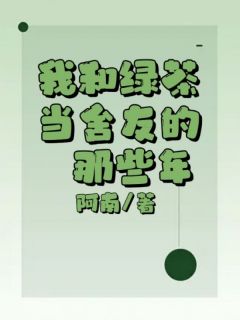 我和绿茶当舍友的那些年