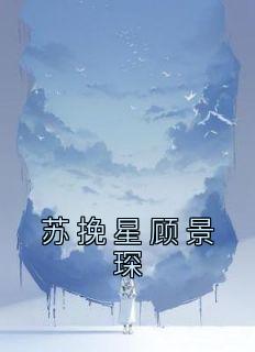 苏挽星顾景琛