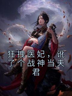 狂拽医妃，讹了个战神当夫君