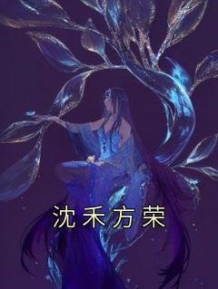 沈禾方荣