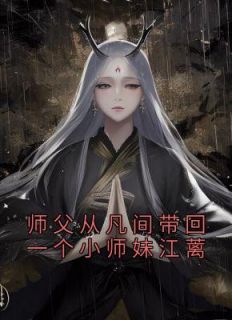 师父从凡间带回一个小师妹江蓠