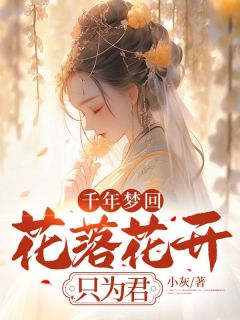 千年梦回：花落花开只为君