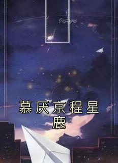 慕厌京程星鹿