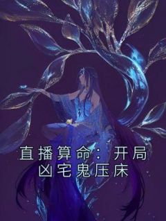 直播算命：开局凶宅鬼压床