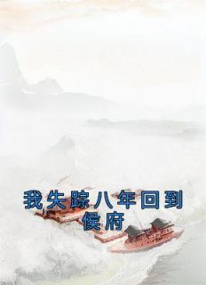 我失踪八年回到侯府