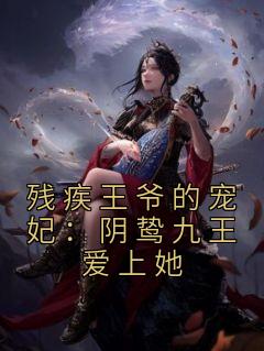 残疾王爷的宠妃：阴鸷九王爱上她