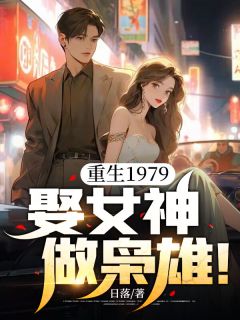 重生1979：娶女神，做枭雄！