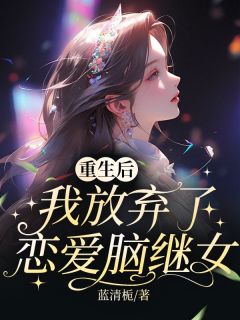 重生后，我放弃了恋爱脑继女