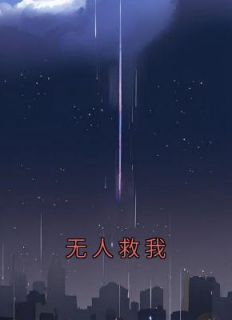 无人救我