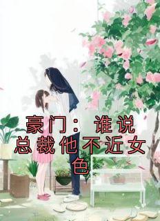 豪门：谁说总裁他不近女色