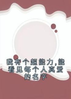 我有个超能力,能看见每个人真爱的名字