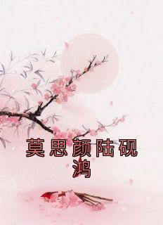 莫思颜陆砚鸿