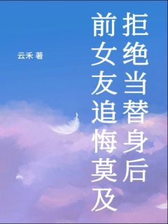 拒绝当替身后，前女友追悔莫及