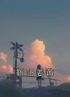 靳阳姜苒