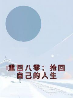 重回八零：抢回自己的人生