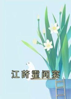 江莳霍闻宴