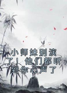 小师妹别演了！他们都听到你心声了