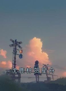 沈鹿柠贺星舟