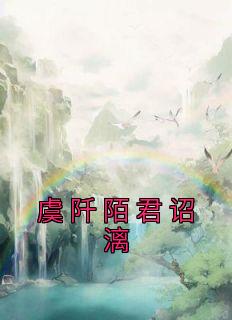 虞阡陌君诏漓