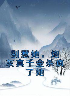 别惹她，炮灰真千金杀疯了她