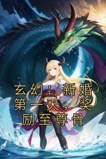 玄幻：新婚第一天，奖励至尊骨