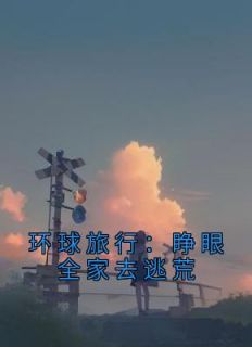 环球旅行：睁眼全家去逃荒