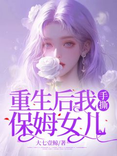 重生后我手撕保姆女儿