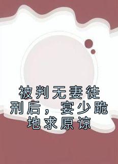 被判无妻徒刑后，宴少跪地求原谅