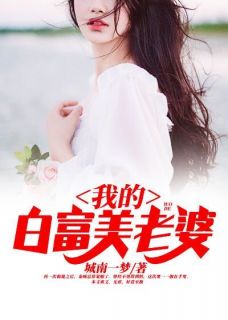 我的白富美老婆