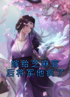 嫁给芝麻官后将军他疯了