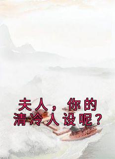 夫人，你的清冷人设呢？