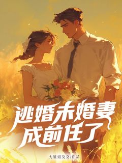 逃婚未婚妻成前任了