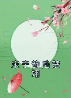 宋宁韵陆楚翊