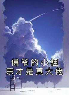 傅爷的小祖宗才是真大佬