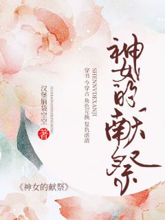 反转复仇：神女的献祭