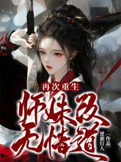 再次重生师妹改无情道