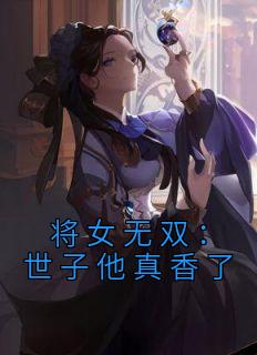 将女无双：世子他真香了