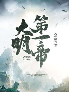 大明第一帝