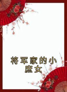 将军家的小庶女