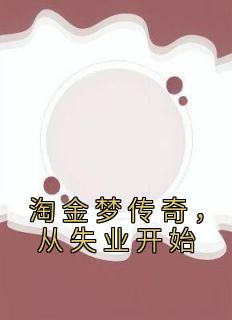 淘金梦传奇，从失业开始