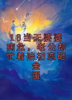 18当天婆婆病危，老公却忙着陪初恋砸金蛋