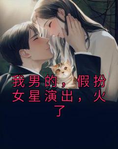 我男的，假扮女星演出，火了