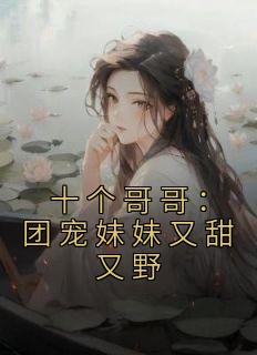 十个哥哥：团宠妹妹又甜又野