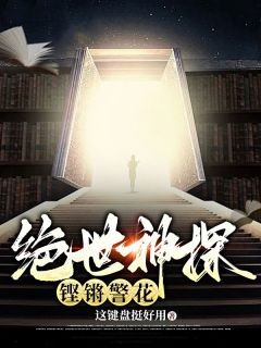 绝世神探，铿锵警花