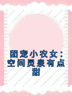 团宠小农女：空间灵泉有点甜