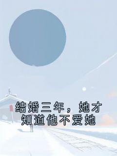 结婚三年，她才知道他不爱她